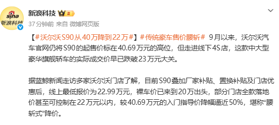 相关报道 沃尔沃S90从40万降价至22万 传统豪华车价格体系全面松动