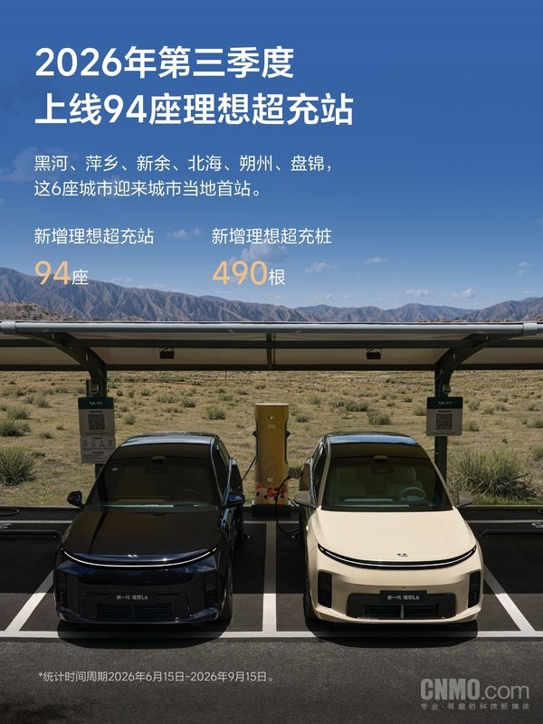 理想超充2026年Q3季报出炉 总覆盖里程突破10万公里 理想超充2026年Q3季报出炉 总覆盖里程突破10万公里