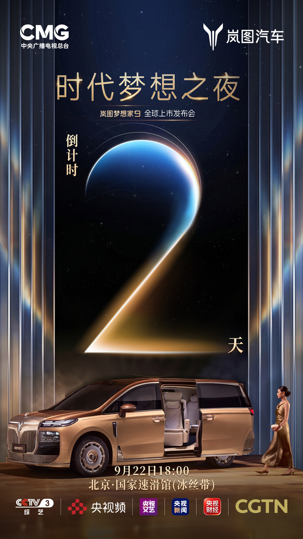 岚图梦想家9发布会 岚图梦想家9全球上市发布会9月22日召开 升降立标设计