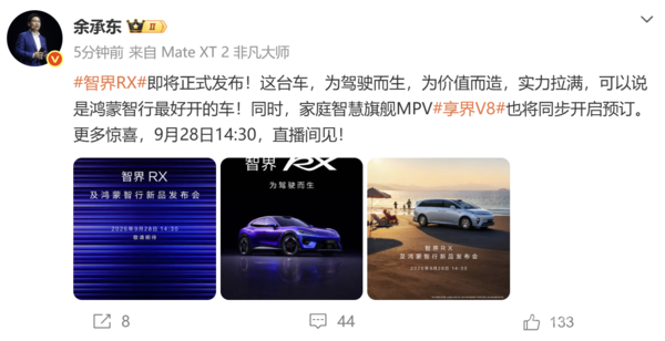 余承东官宣智界RX将于9月28日发布 享界V8同步预订 余承东官宣智界RX将于9月28日发布 享界V8同步预订