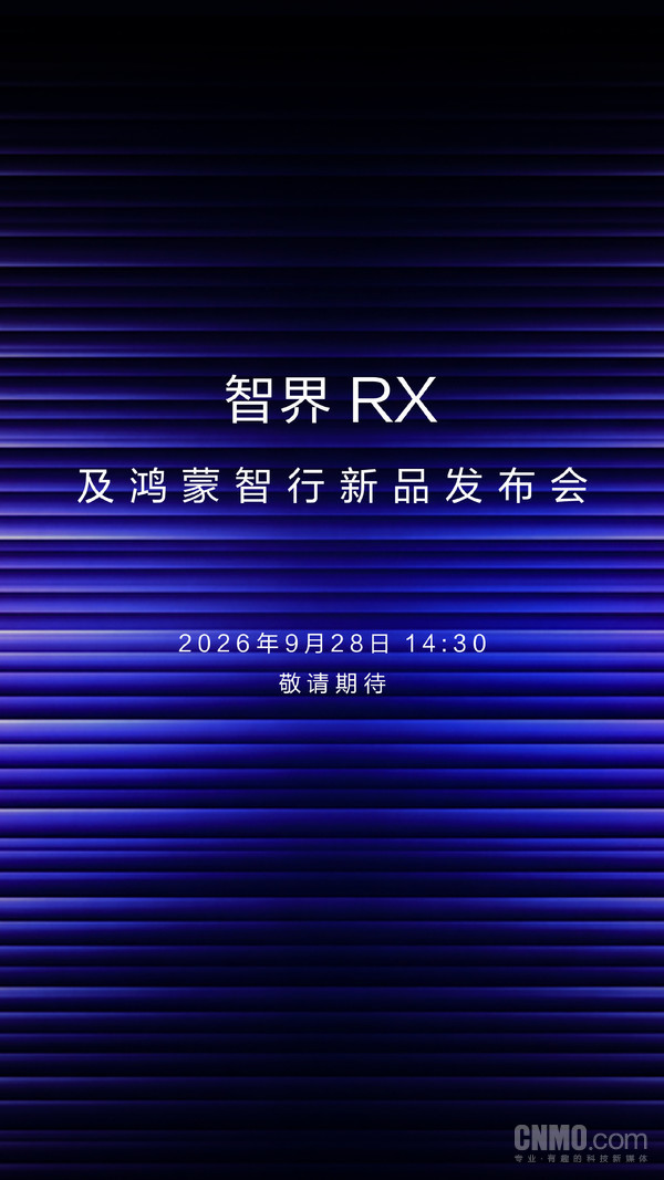 余承东官宣智界RX将于9月28日发布 享界V8同步预订 余承东官宣智界RX将于9月28日发布 享界V8同步预订