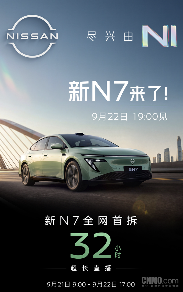 日产新N7定档9月22日上市 将办32小时整车拆解直播 日产新N7定档9月22日上市 将办32小时整车拆解直播