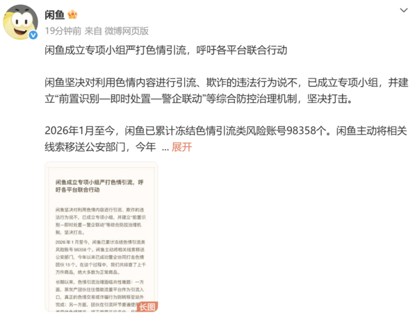 闲鱼成立专项小组严打色情引流 呼吁各平台联合行动 闲鱼成立专项小组严打色情引流 呼吁各平台联合行动