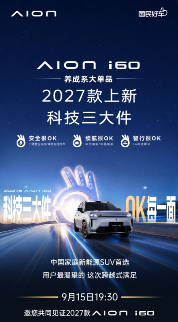 2027款埃安i60今日正式上市：综合续航可达1738km