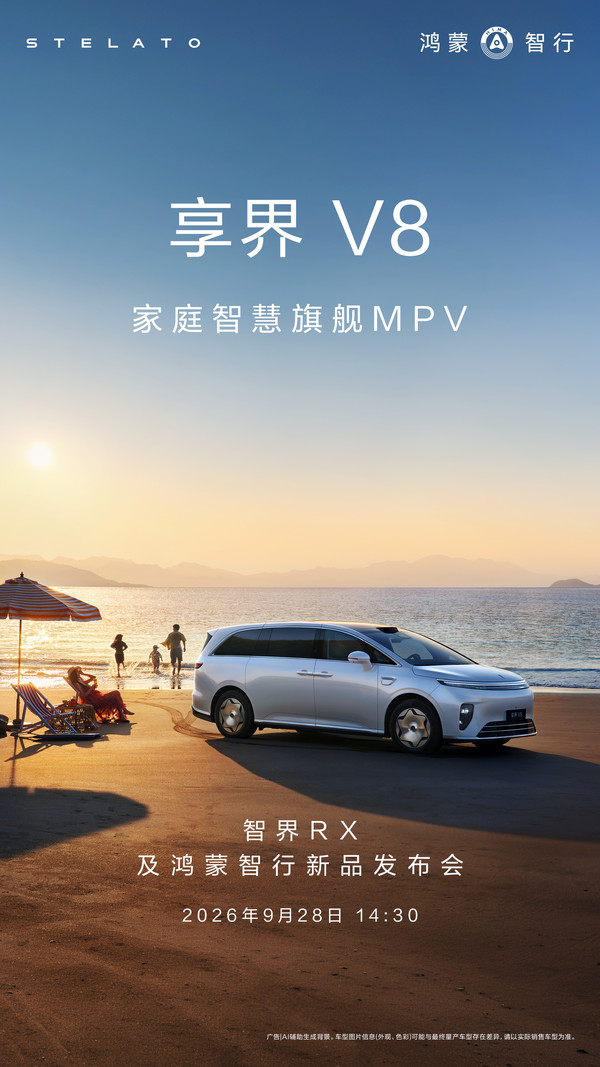 享界V8将于9月28日开启预订 定位家庭智慧旗舰MPV