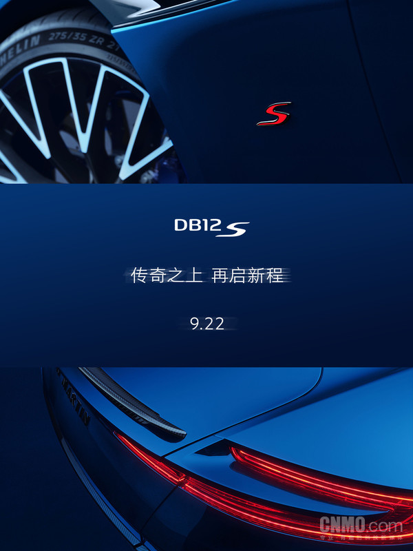 高性能!阿斯顿·马丁S系列三款车型将于9月22日揭晓 高性能!阿斯顿·马丁S系列三款车型将于9月22日揭晓