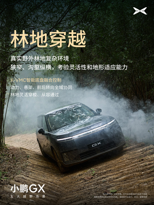 小鹏GX成功挑战五大越野场景 搭载X-VMC智能底盘 小鹏GX成功挑战五大越野场景 搭载X-VMC智能底盘