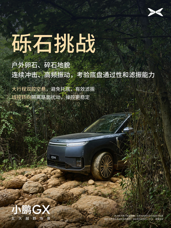 小鹏GX成功挑战五大越野场景 搭载X-VMC智能底盘 小鹏GX成功挑战五大越野场景 搭载X-VMC智能底盘