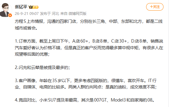 方程S上市情况曝光 方程S上市情况曝光:四驱版本是主力 最大竞品小米SU7