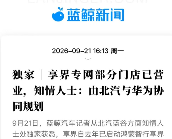 相关报道 享界专网部分门店正式营业 由北汽与华为协同规划