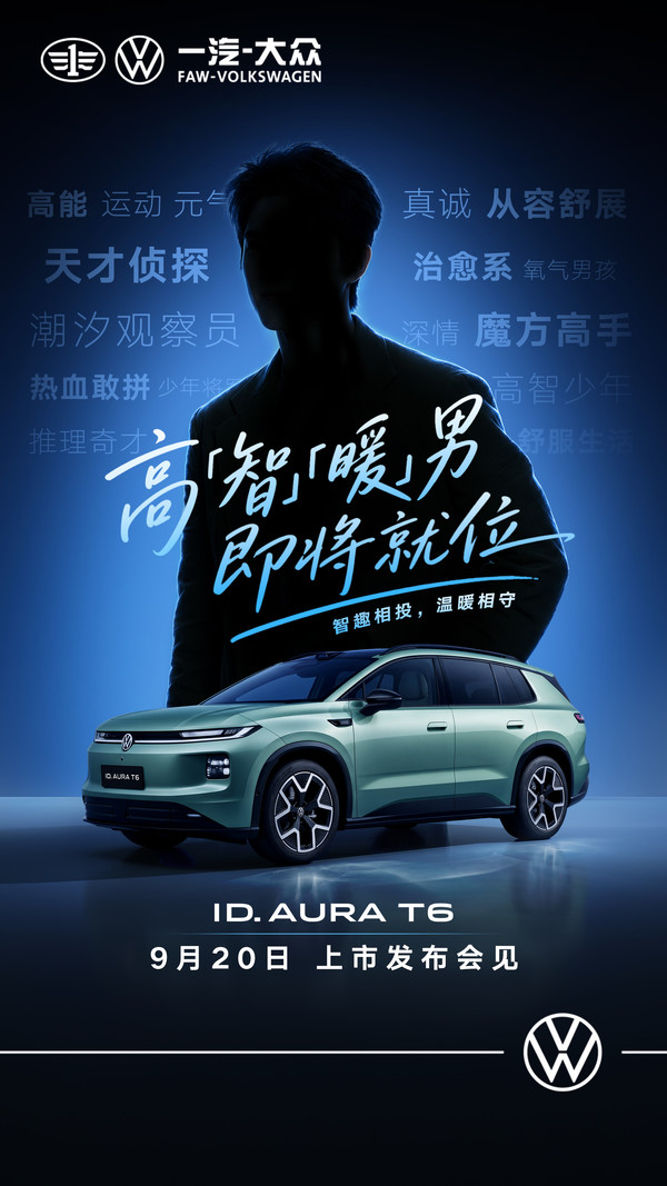 刘昊然或代言一汽-大众ID. AURA T6 新车9月20日上市 刘昊然或代言一汽-大众ID. AURA T6 新车9月20日上市