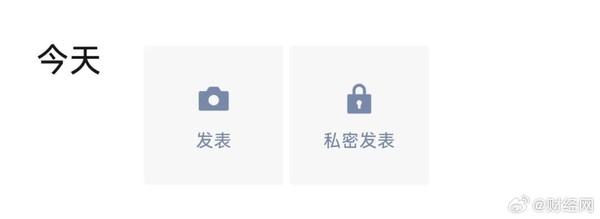 微信朋友圈新增私密发表入口 目前正处于测试阶段 微信朋友圈新增私密发表入口 目前正处于测试阶段