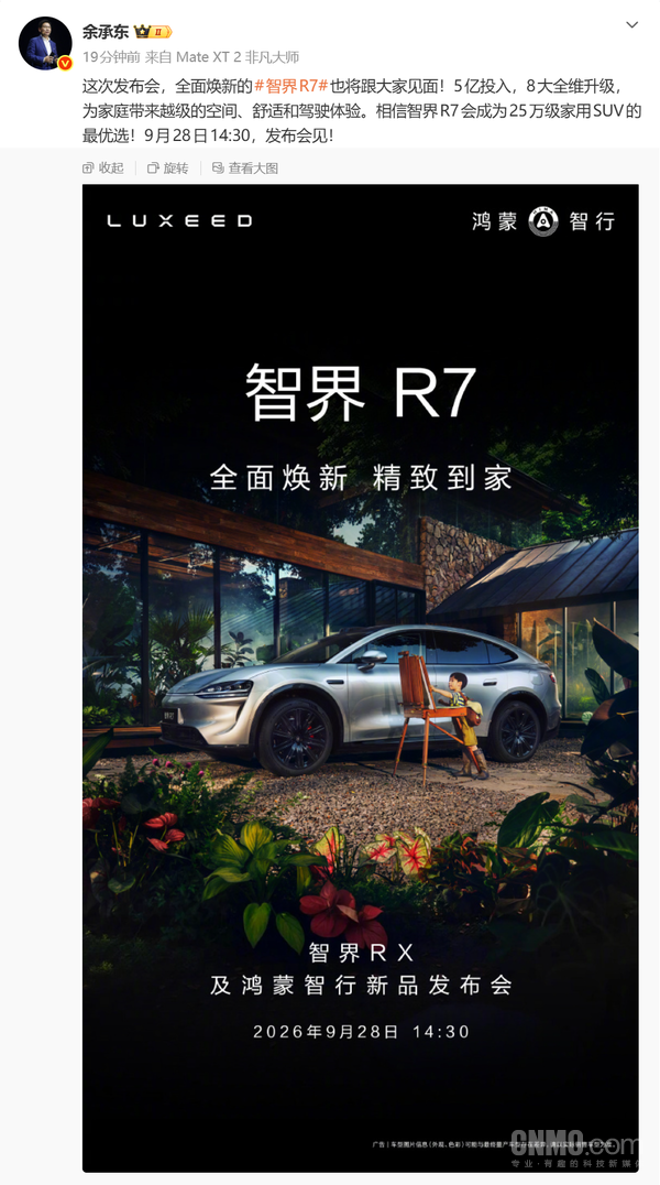 余承东:智界R7是25万级家用SUV最优选 9月28日上市 余承东:智界R7是25万级家用SUV最优选 9月28日上市