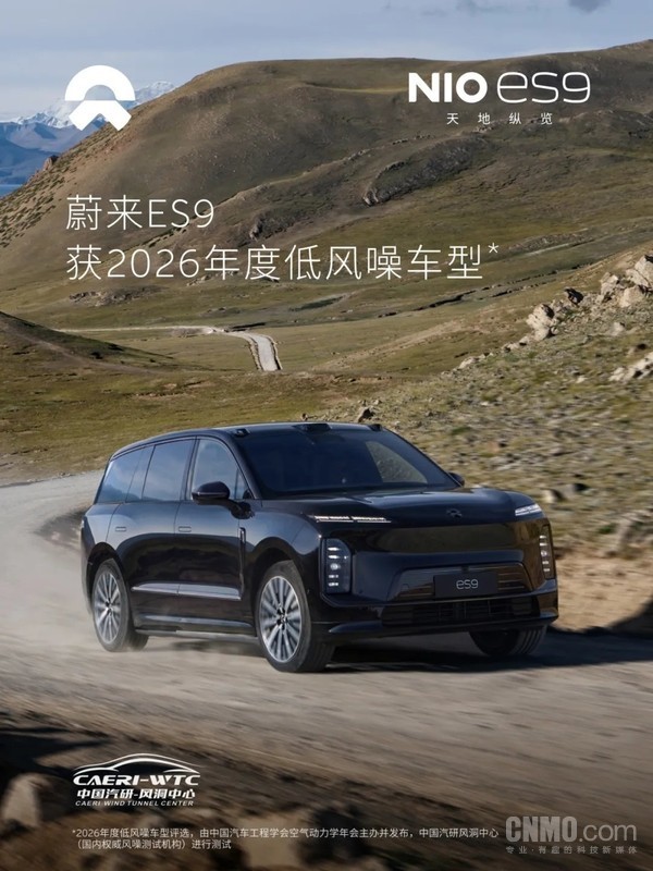 蔚来ES9获2026年度低风噪车型 专设&ldquo;金耳朵团队&rdquo;