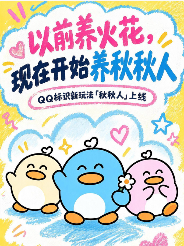 QQ推出新社交玩法“秋秋人” 中秋限定标识同步回归 QQ推出新社交玩法“秋秋人” 中秋限定标识同步回归
