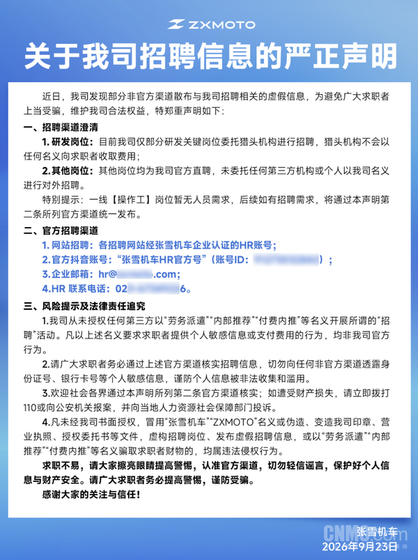 张雪机车发布严正声明 提醒求职者警惕虚假招聘信息 张雪机车发布严正声明 提醒求职者警惕虚假招聘信息