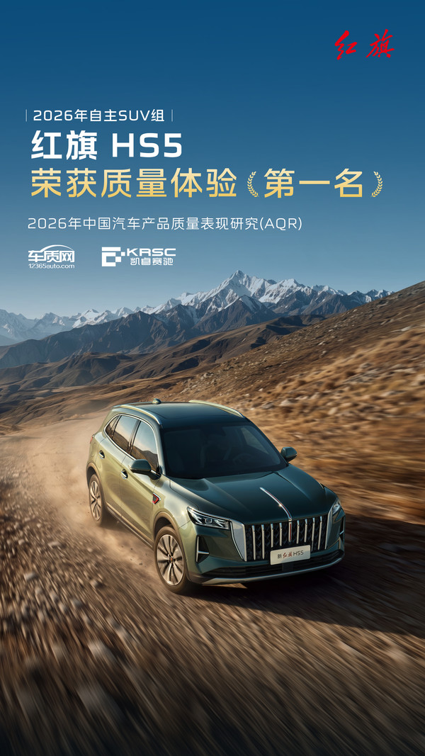红旗HS5获自主SUV质量体验第一！定位中型豪华SUV
