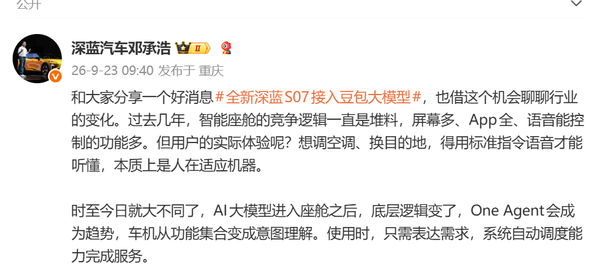 全新深蓝S07接入豆包模型 支持AI激光智驾 9月28日上市