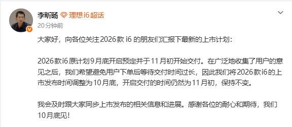 李昕旸：2026款理想i6上市调整10月底 交付仍为11月初