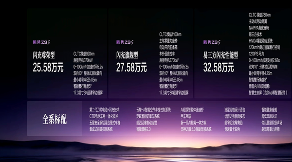 腾势Z9S上市 纯电续航最高1100km 起售价25.58万