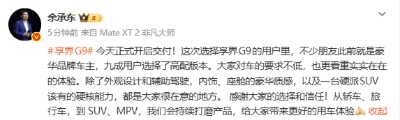 相关消息 余承东宣布享界G9正式开启交付 九成用户选择高配版本