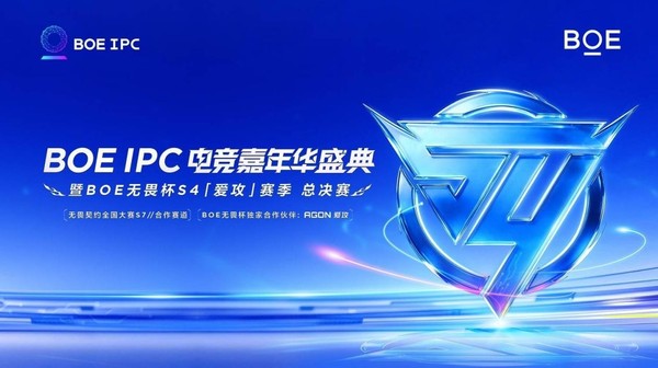 BOE(京东方)IPC电竞嘉年华暨BOE无畏杯S4爱攻赛季总决赛盛大举办 BOE(京东方)IPC电竞嘉年华暨BOE无畏杯S4爱攻赛季总决赛盛大举办