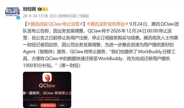 相关报道 腾讯回应QClaw停运:整合资源提供更好Agent服务