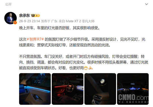 余承东预热智界R7焕新款氛围灯 漫反射设计+安全提醒