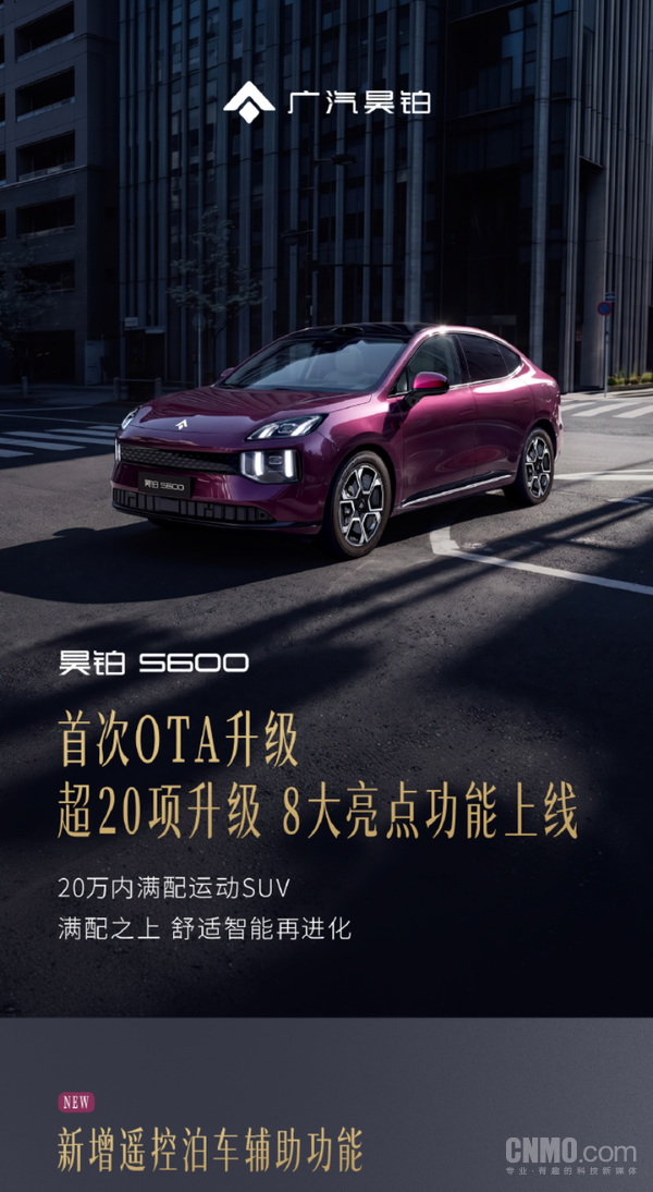 广汽昊铂S600首次OTA升级 新增遥控泊车与晕车舒缓