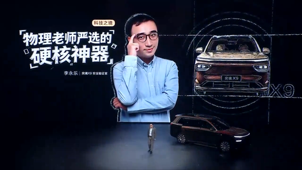 李永乐现身奕境发布会讲物理课 奕境X9硬核上市！
