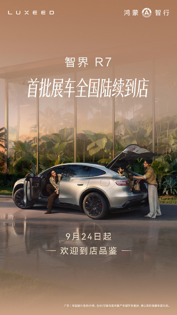 智界R7焕新款首批展车今日抵达全国门店 智界R7焕新款首批展车今日抵达全国门店 涉及这些城市
