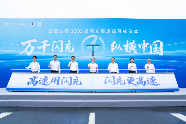 比亚迪第2000座闪充高速站落成 提前三个月完成目标 比亚迪第2000座闪充高速站落成 提前三个月完成目标