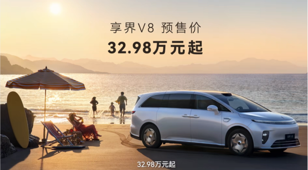 下一个家用爆款 享界V8开启预订 预售价32.98万起！