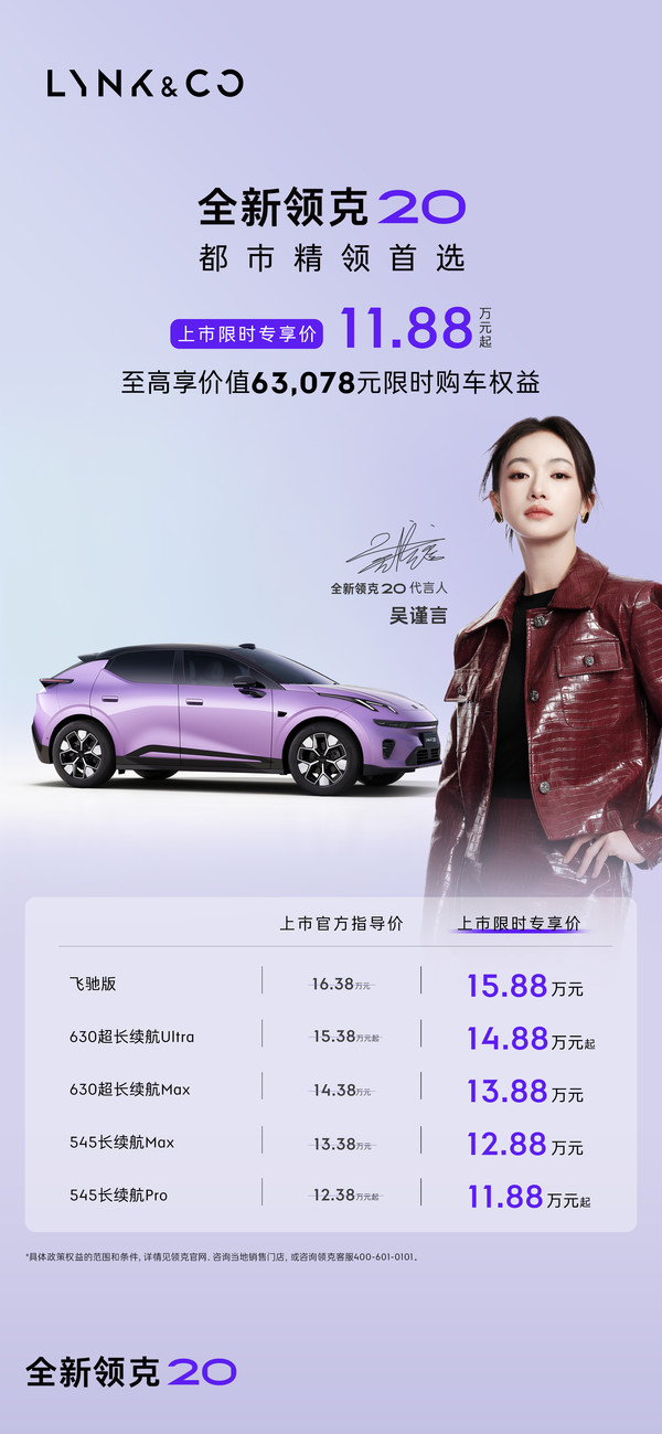 限时价11.88万元起!全新领克20发布 全系标配800V 限时价11.88万元起!全新领克20发布 全系标配800V