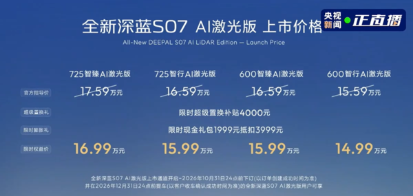全新深蓝S07 AI激光版正式发布:豆包大模型+6C超充 全新深蓝S07 AI激光版正式发布:豆包大模型+6C超充