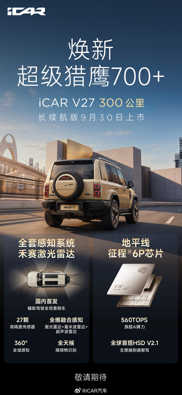 iCAR V27长续航版9月30日上市 首搭HSD V2.1系统