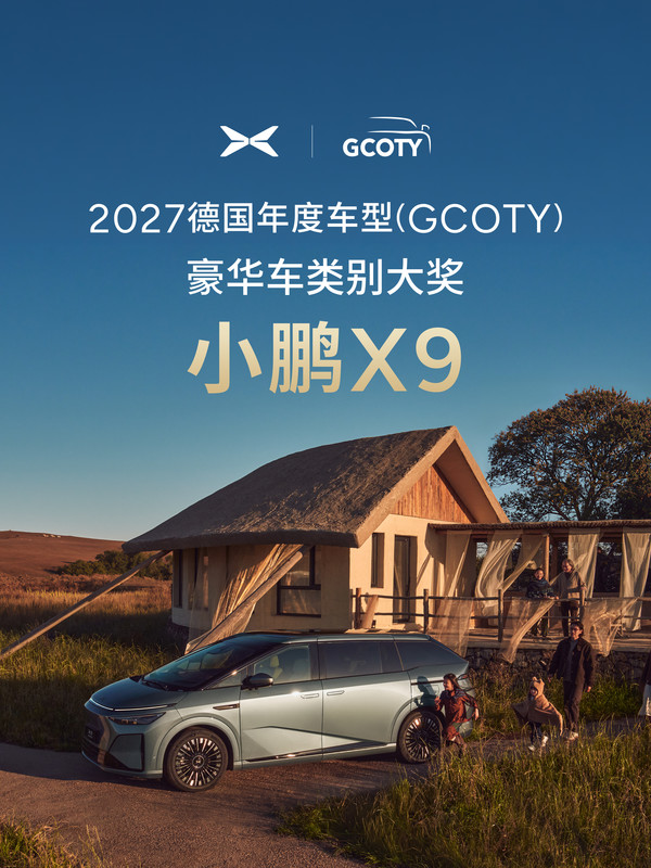 创历史！小鹏X9获2027德国年度车型豪华车组冠军