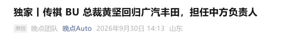 传祺BU总裁黄坚被曝回归广汽丰田 担任执行副总经理 传祺BU总裁黄坚被曝回归广汽丰田 担任执行副总经理