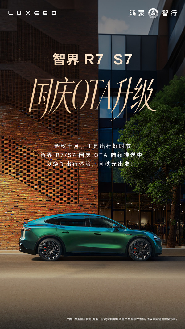 智界R7、智界S7国庆OTA升级！新增优化十余项功能