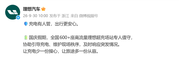 理想宣布国庆假期600多座超充站专人值守 响应突发情况