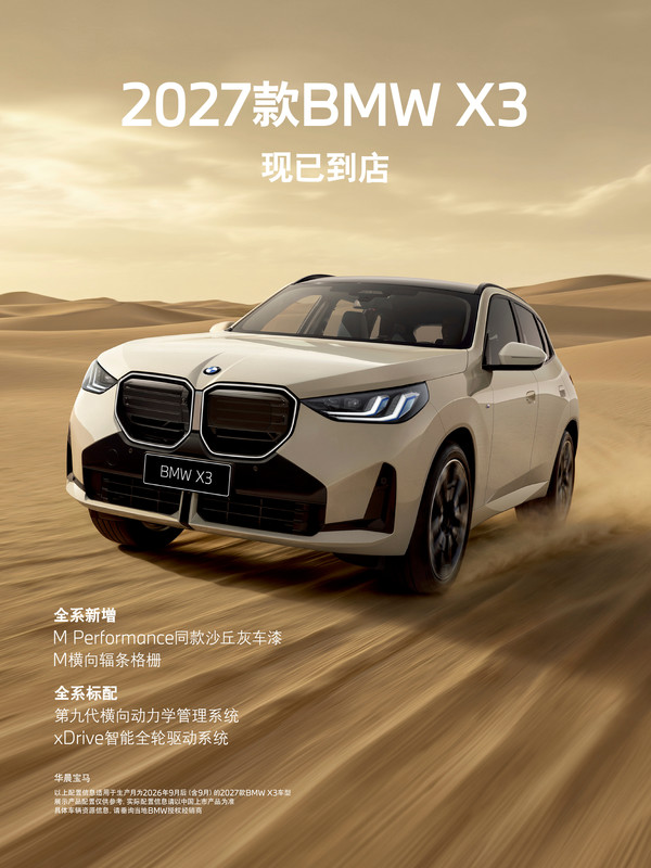 2027款宝马X3现已到店：全系标配xDrive四驱系统