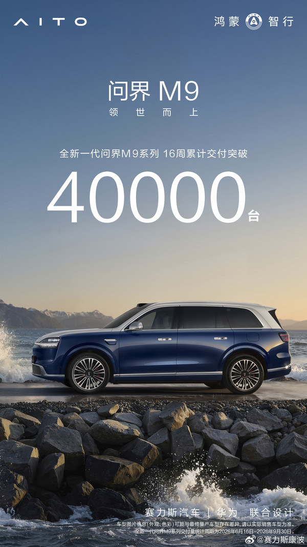 全新一代问界M9系列16周交付破4万台 月度交付连续破万