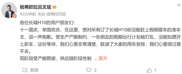 吕文斌发文为长城H10交付延迟致歉:受供应链等制约 吕文斌发文为长城H10交付延迟致歉:受供应链等制约