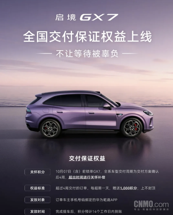启境GX7全国交付保证权益上线：超期赠积分 上不封顶