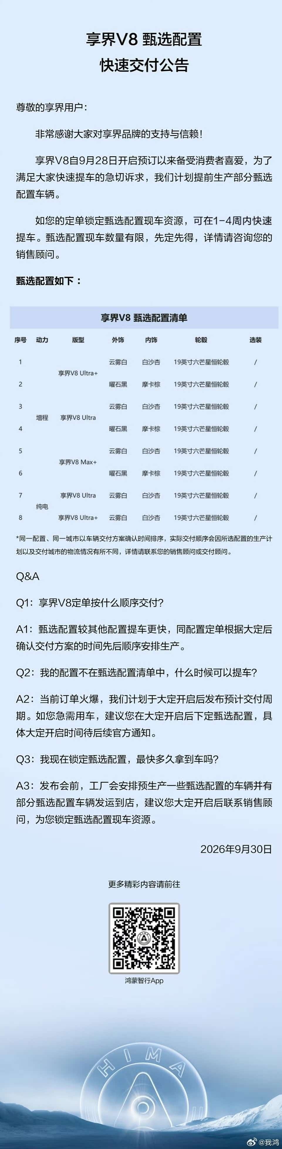 享界V8发布甄选配置快速交付公告 锁定现车快速提车