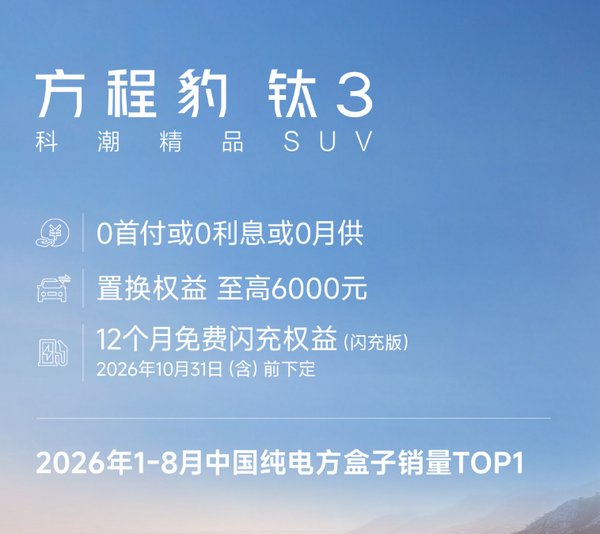 方程豹公布十月购车权益:三大车型支持三年免息 方程豹公布十月购车权益:三大车型支持三年免息