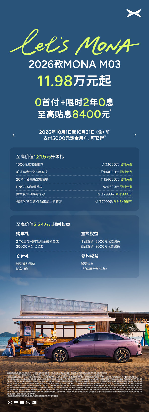 小鹏MONA M03公布十月购车权益 特殊色车漆降价 小鹏MONA M03公布十月购车权益 特殊色车漆降价