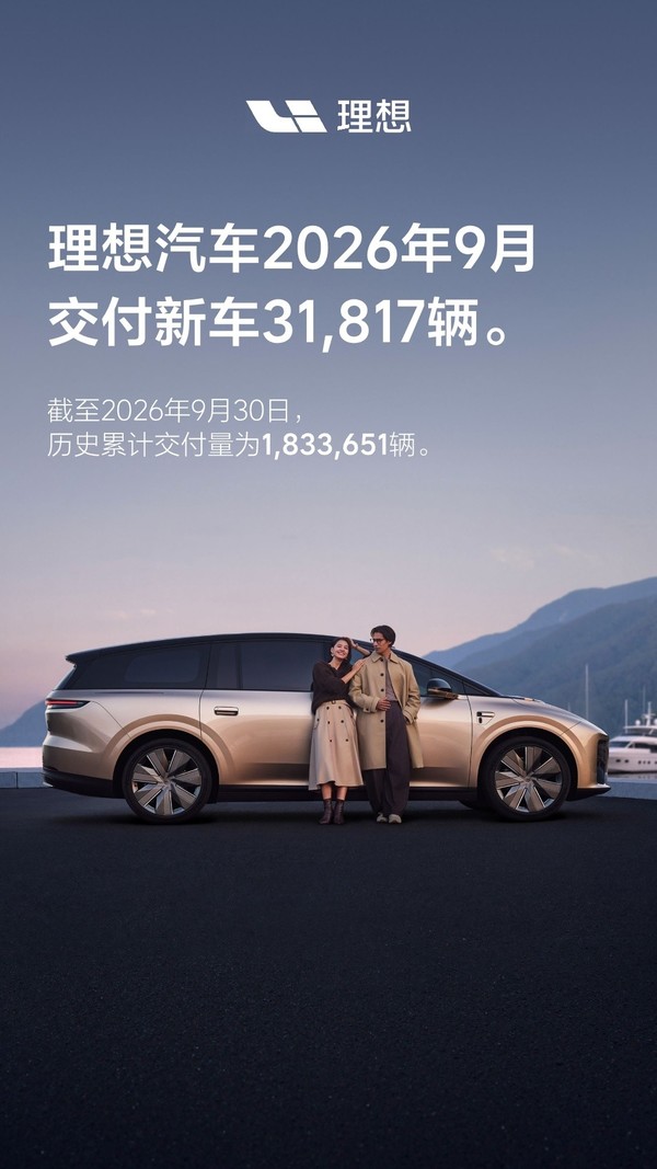 理想汽车 理想汽车2026年9月交付31817辆 历史累计超183万辆