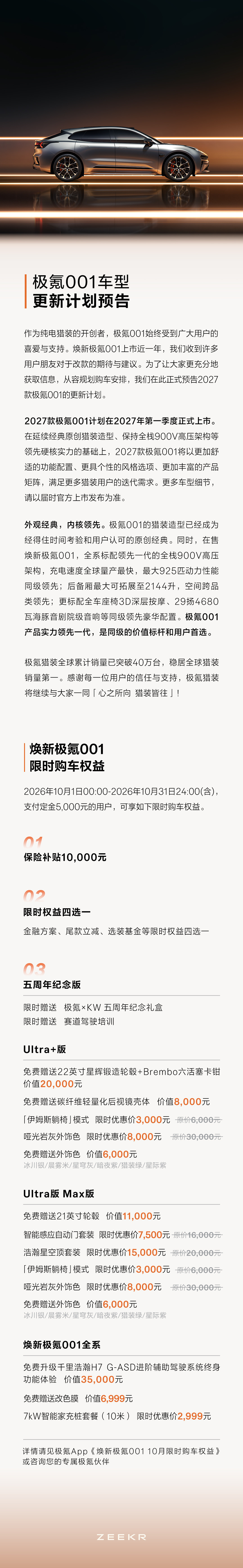 极氪001公布10月购车权益 2027款计划于明年一季度上市