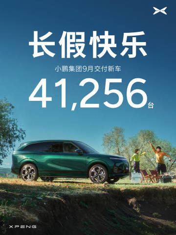 小鹏 小鹏汽车9月交付41256台 第三季度累计交付118390台